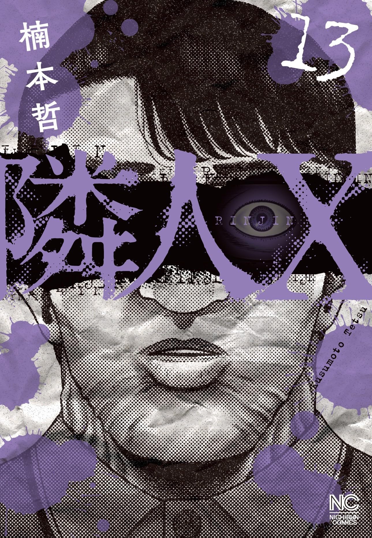 Amazon.co.jp: 隣人X (13) (ニチブンコミックス) : 楠本 哲: 本