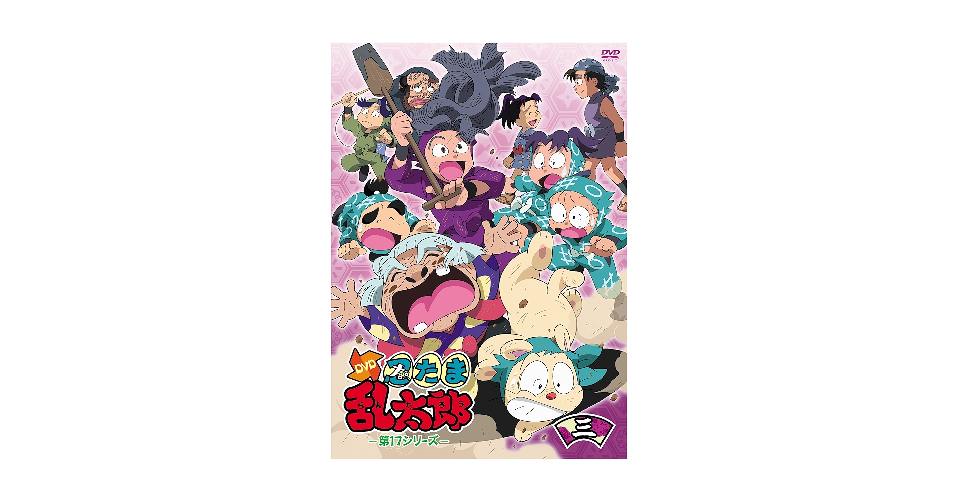 Amazon.co.jp: TVアニメ「忍たま乱太郎」DVD 第17シリーズ 三の