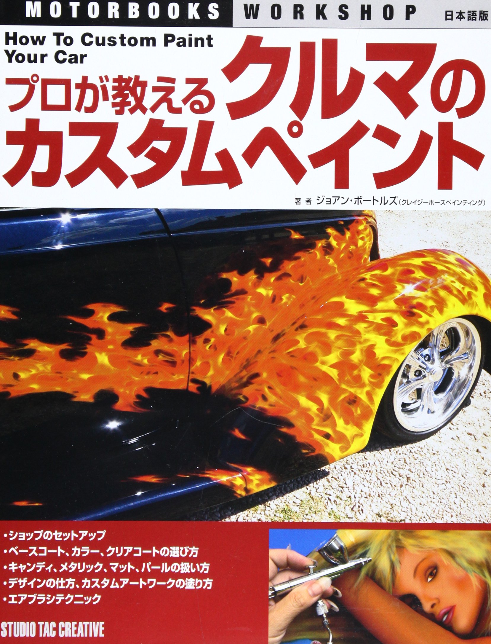 プロが教えるクルマのカスタムペイント Motor Books Workshop 日本語版 ジョアン ボートルズ 本 通販 Amazon