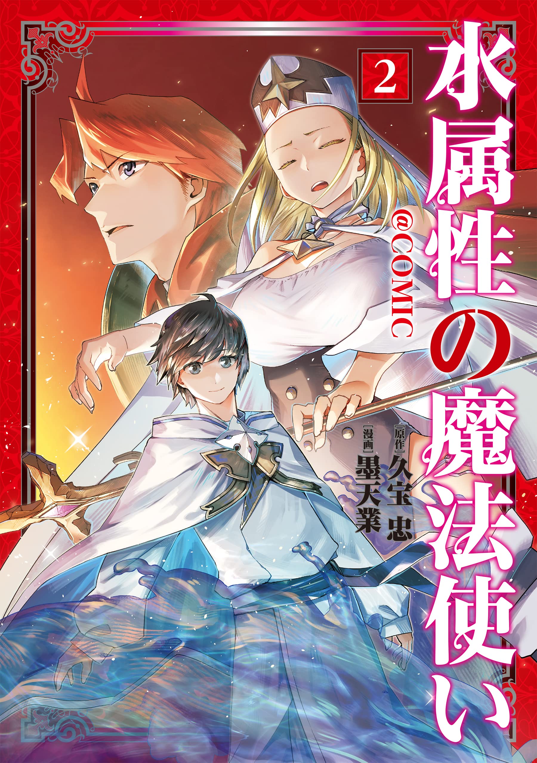 水属性の魔法使い＠COMIC 第2巻 (CORONA COMICS) | 墨天業, 久宝忠 |本