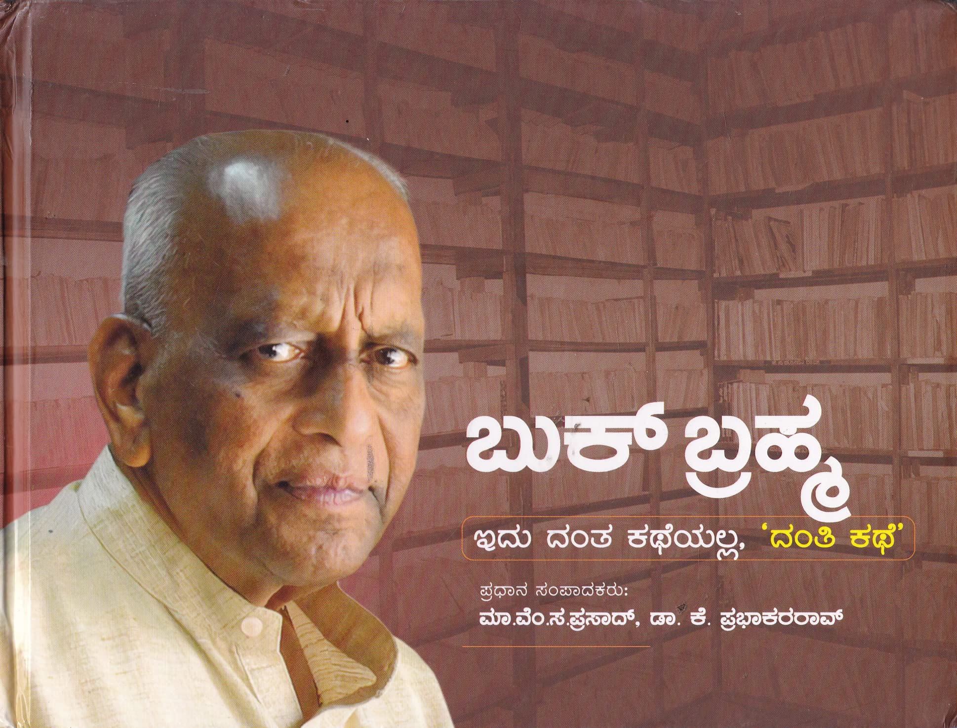 Book Bramha Idu Danta Katheyalla Danti Kathe