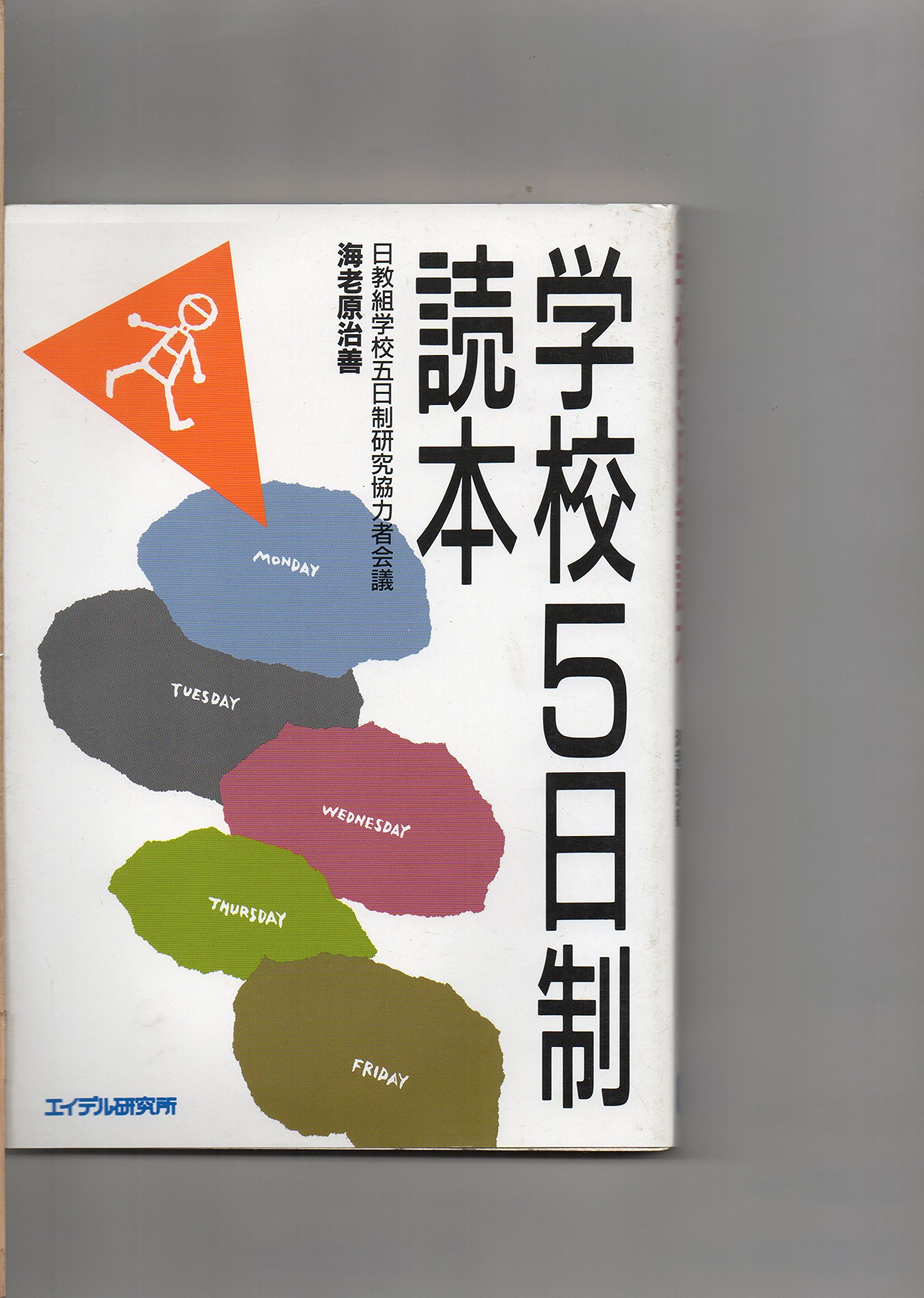 海老原治善著作集4 現代日本教育実践史　下 Amazon.co.jp: 海老原 治善: 本、バイオグラフィー、最新アップデート