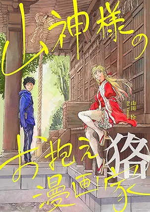 [山田怜] 山神様のお抱え漫画家 狢