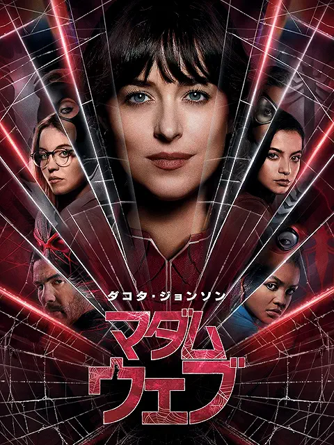 マダム・ウェブ（2024年）