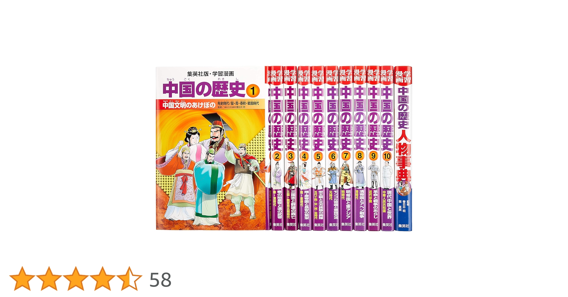 学習漫画　中国の歴史 全10巻セット 学習漫画 中国の歴史 全10巻+別巻 人物事典 集英社 全巻セット 日本