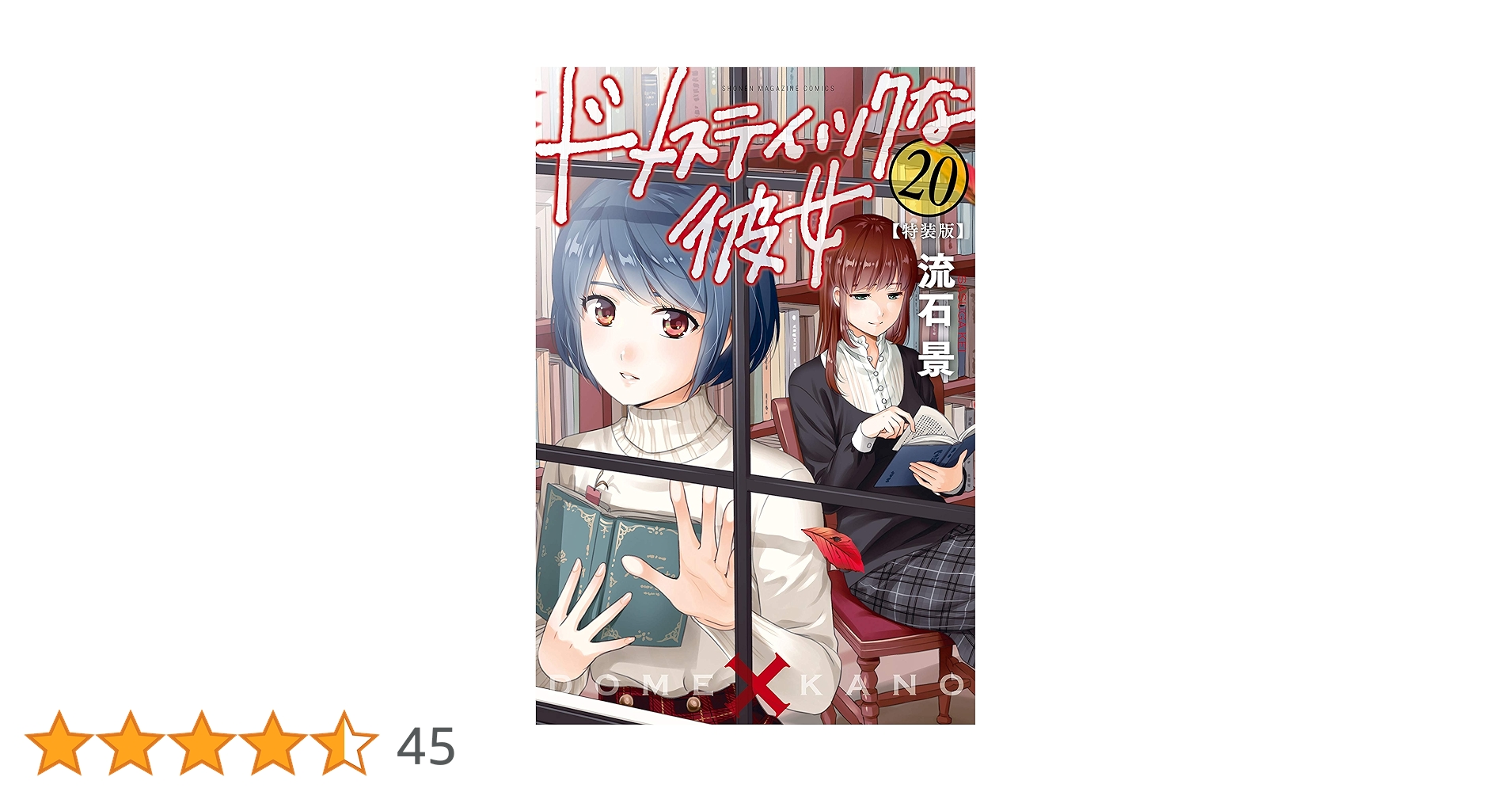 ドメスティックな彼女　全巻　特装版　限定版