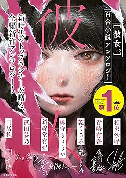 彼女。 百合小説アンソロジー | 相沢 沙呼, 青崎 有吾, 乾