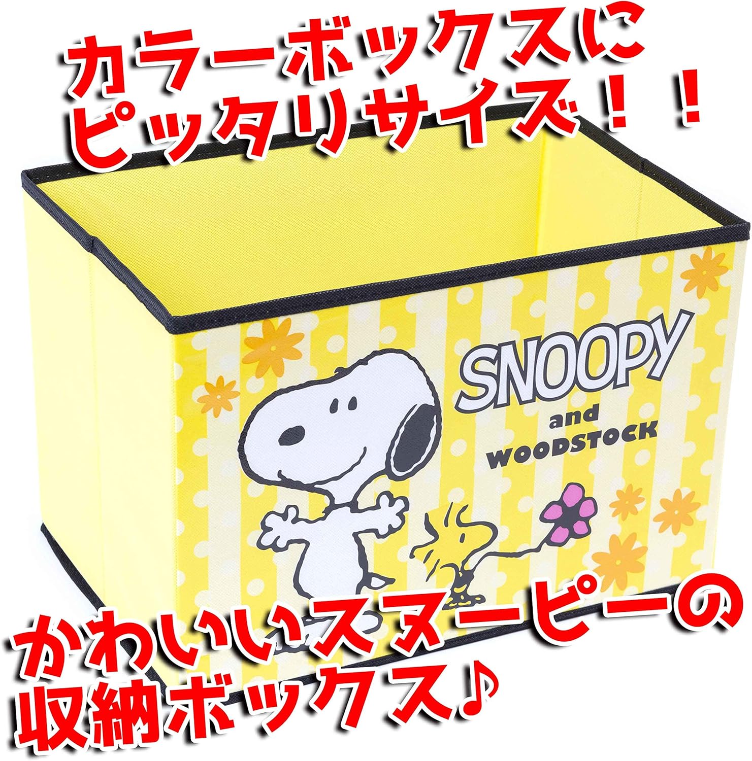 Amazon スヌーピー 収納ボックス カラーボックス 対応 サイズ フタなし 折りたたみ 収納用品 イエロー 1個 収納ケース ボックス オンライン通販