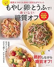 いつも買うもやし・卵・とうふで! おいしい糖質オフ (主婦の友生活シリーズ)