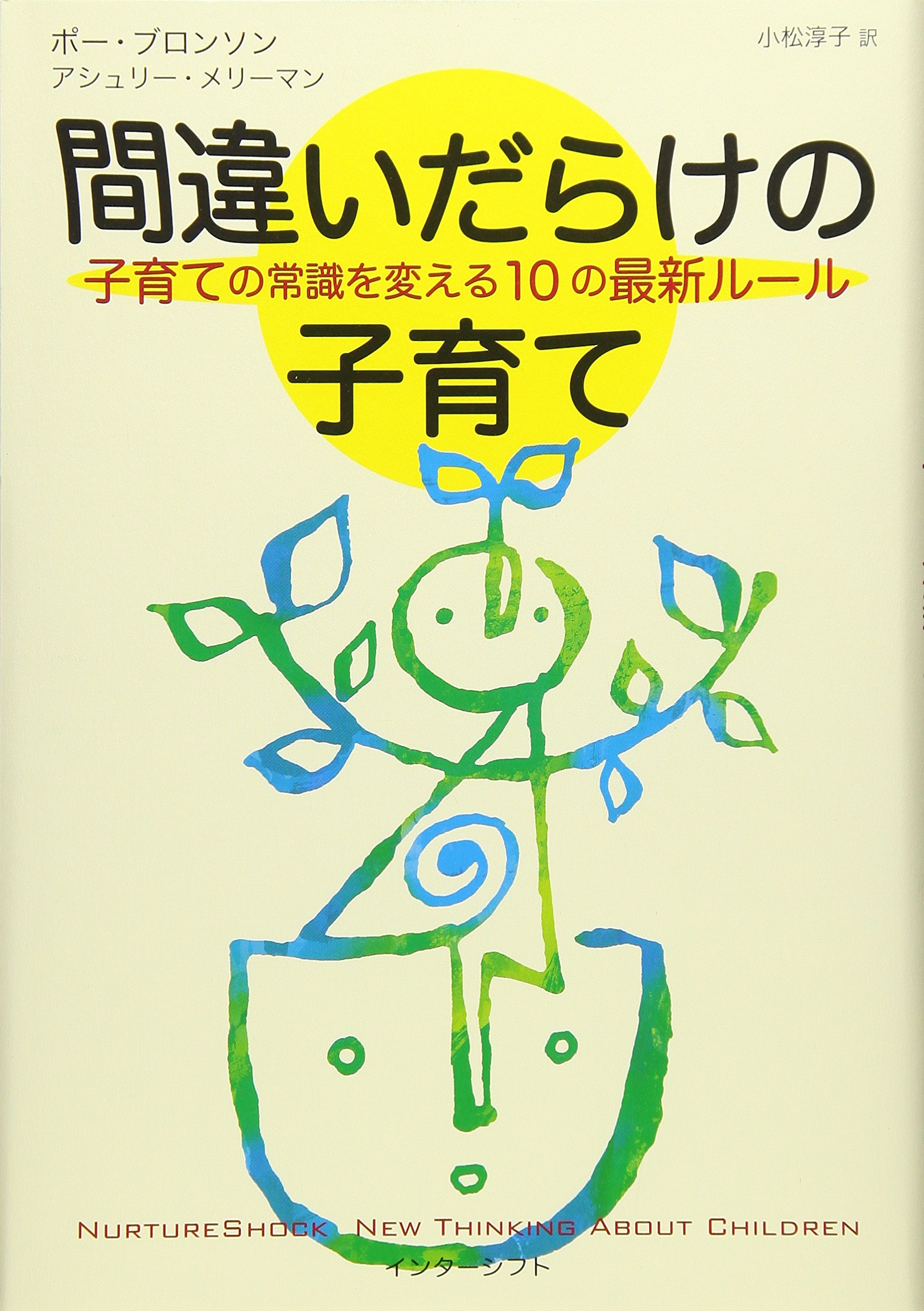 子育てに役立つ書籍セット Amazon.co.jp: 間違いだらけの子育て―子育ての常識を変える10の最新