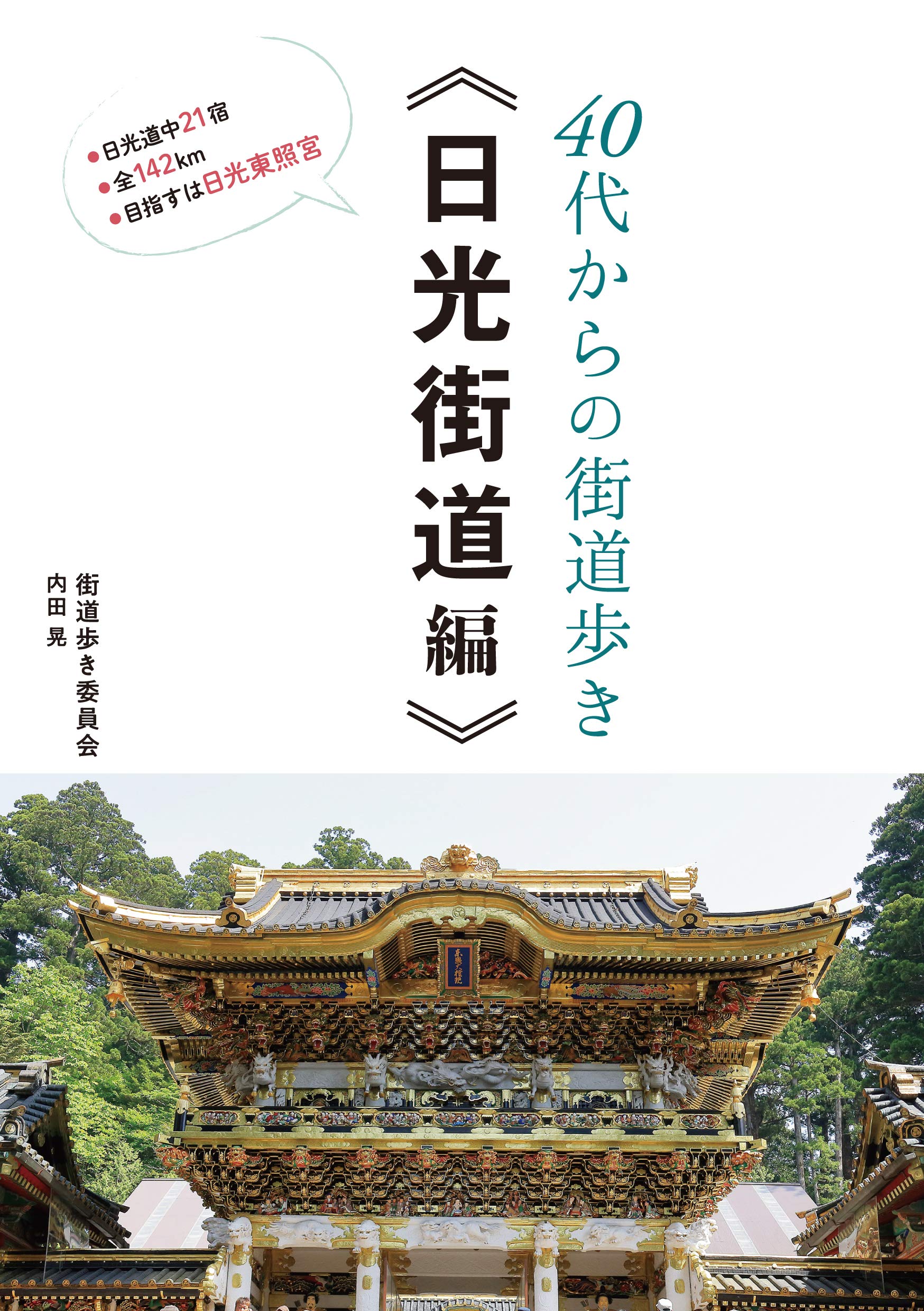 40代からの街道歩き―日光街道編― | 街道歩き委員会 内田晃 |本 | 通販