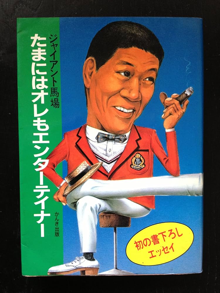 定本日本の喜劇人 エンターテイナー篇 定本日本の喜劇人