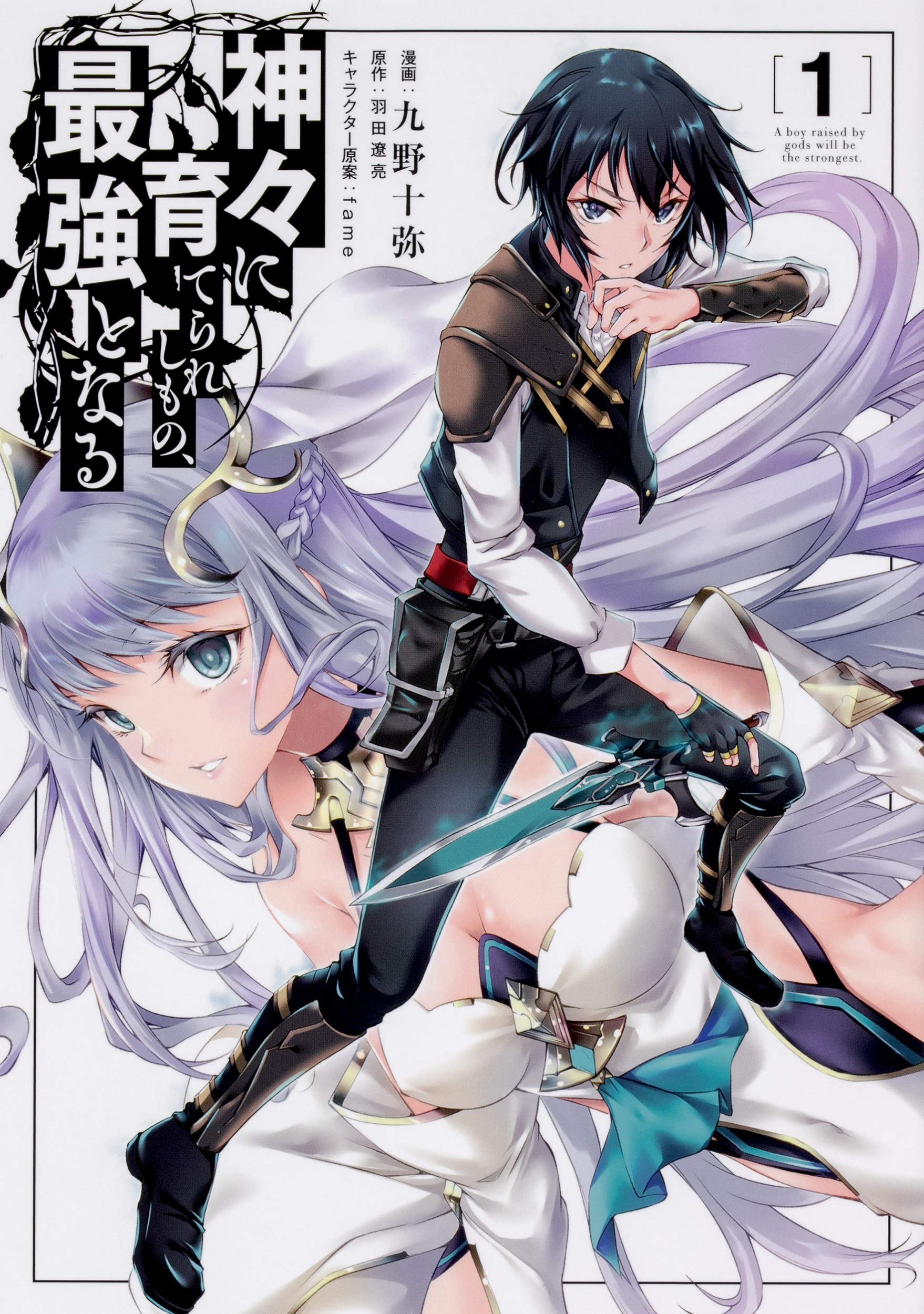 Amazon.co.jp: 神々に育てられしもの、最強となる1 (電撃コミックス