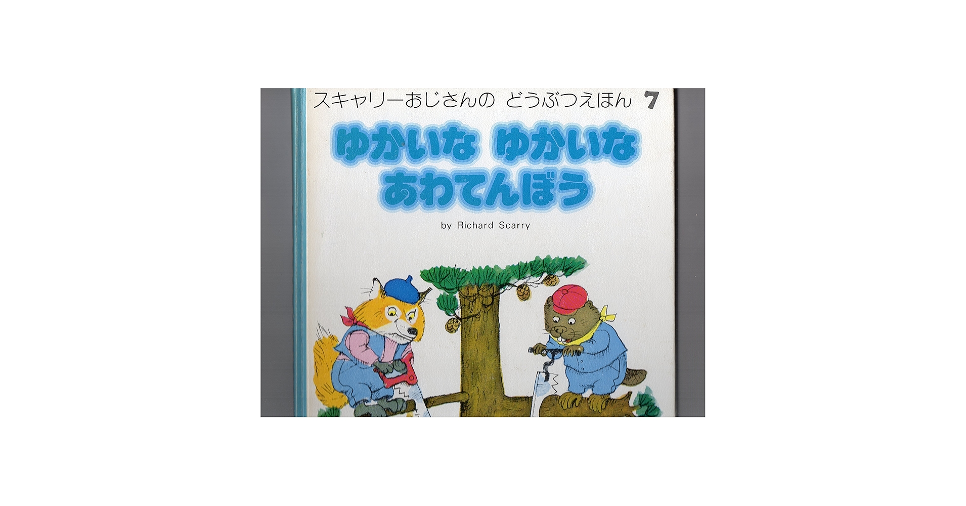 スキャリーおじさんのどうぶつえほん 　絵本　全巻　ブックローン　絶版 スキャリーおじさんのどうぶつえほん 絵本 全巻 ブックローン