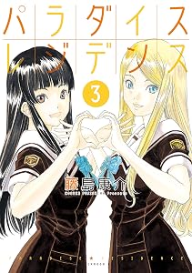 パラダイスレジデンス（３） (アフタヌーンコミックス)