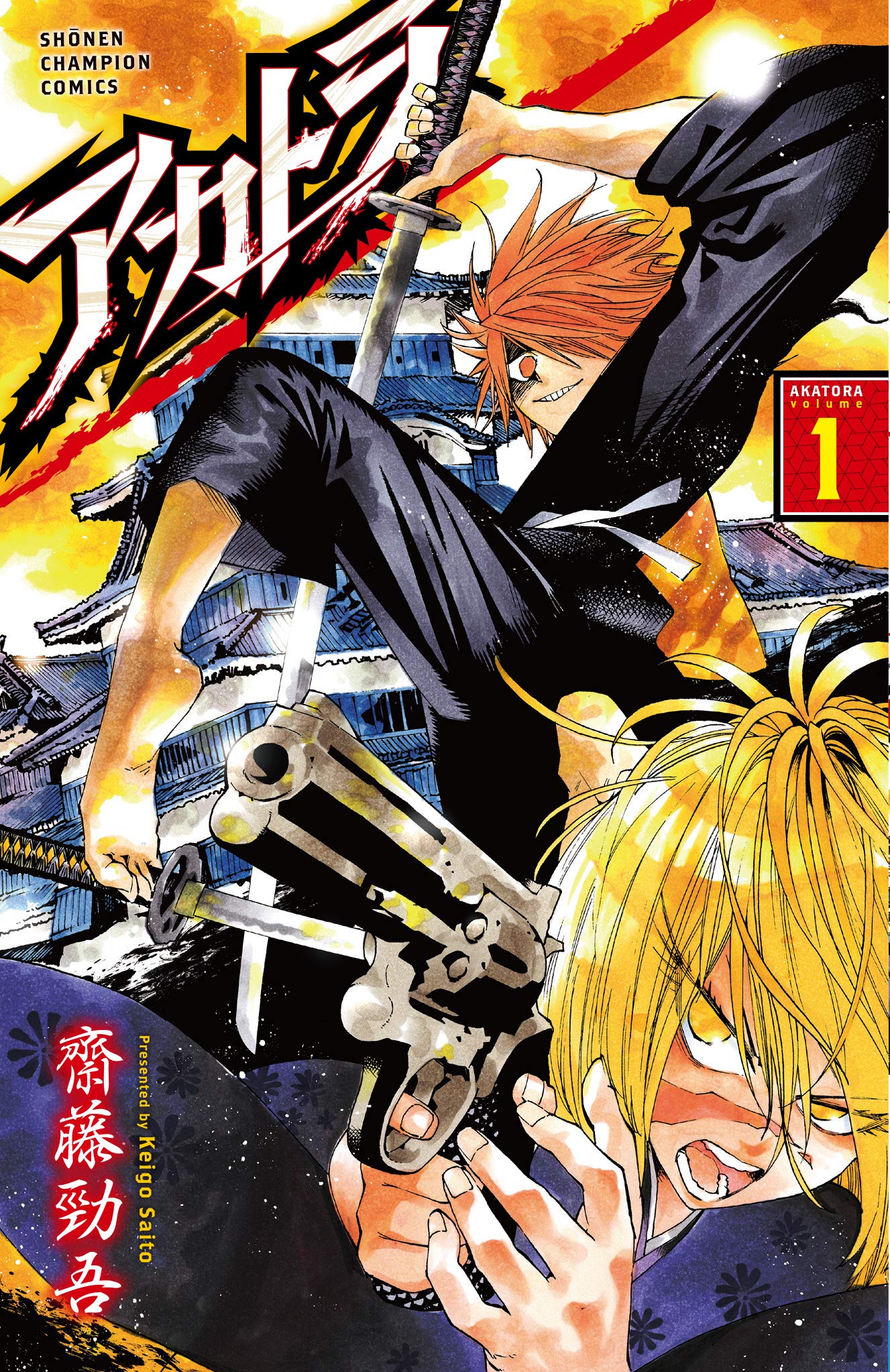 アカトラ 1 少年チャンピオン コミックス 齋藤勁吾 本 通販 Amazon