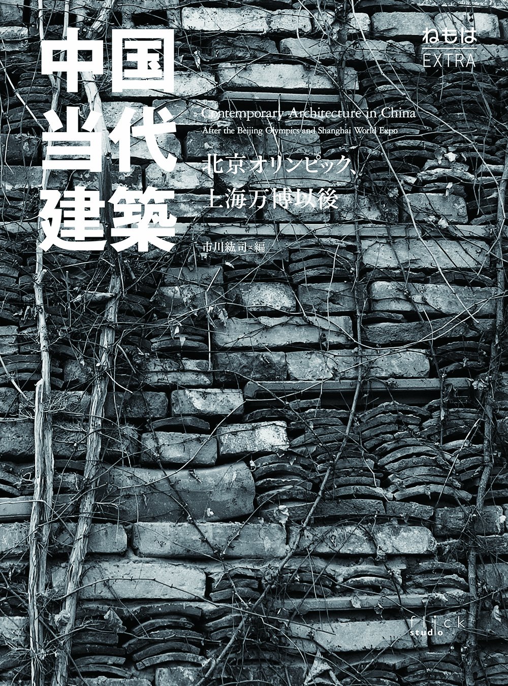 新品　未開封　建築　中国語　本　BI生物智慧　建築創意的源頭 新建築2025年8月号 建築100年 PART1 | Post Architecture Books