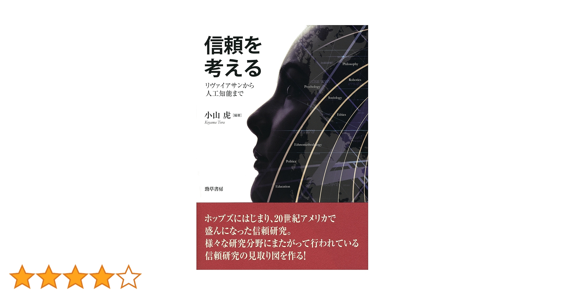 信頼を考える 信頼を考える / 小山虎 ＜電子版＞ - 紀伊國屋書店ウェブストア