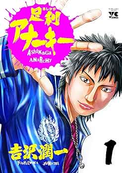 【中古】 足利アナーキー ５/秋田書店/吉沢潤一 足利アナーキー 5 : 中古 | 吉沢潤一 | 古本の通販ならネットオフ