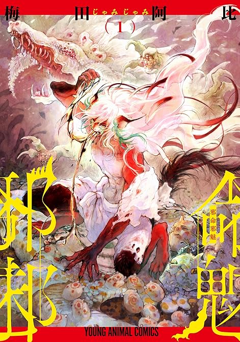『邪命邪魅 既刊1巻』の表紙イラスト 電子書籍 漫画