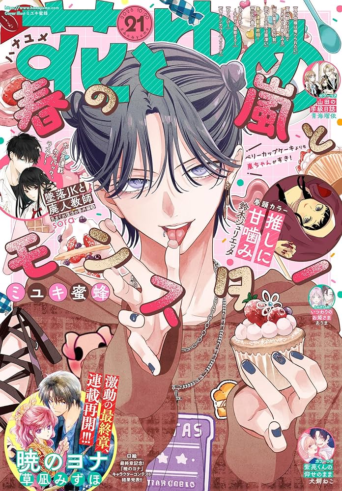 Amazon.co.jp: 【電子版】花とゆめ 21号（2025年） eBook : 花とゆめ