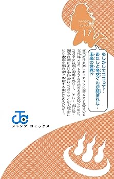 ゆらぎ荘の幽奈さん コミック 1-17巻セット [コミック] ゆらぎ荘の幽奈さん カラー版 17／ミウラタダヒロ | 集英社