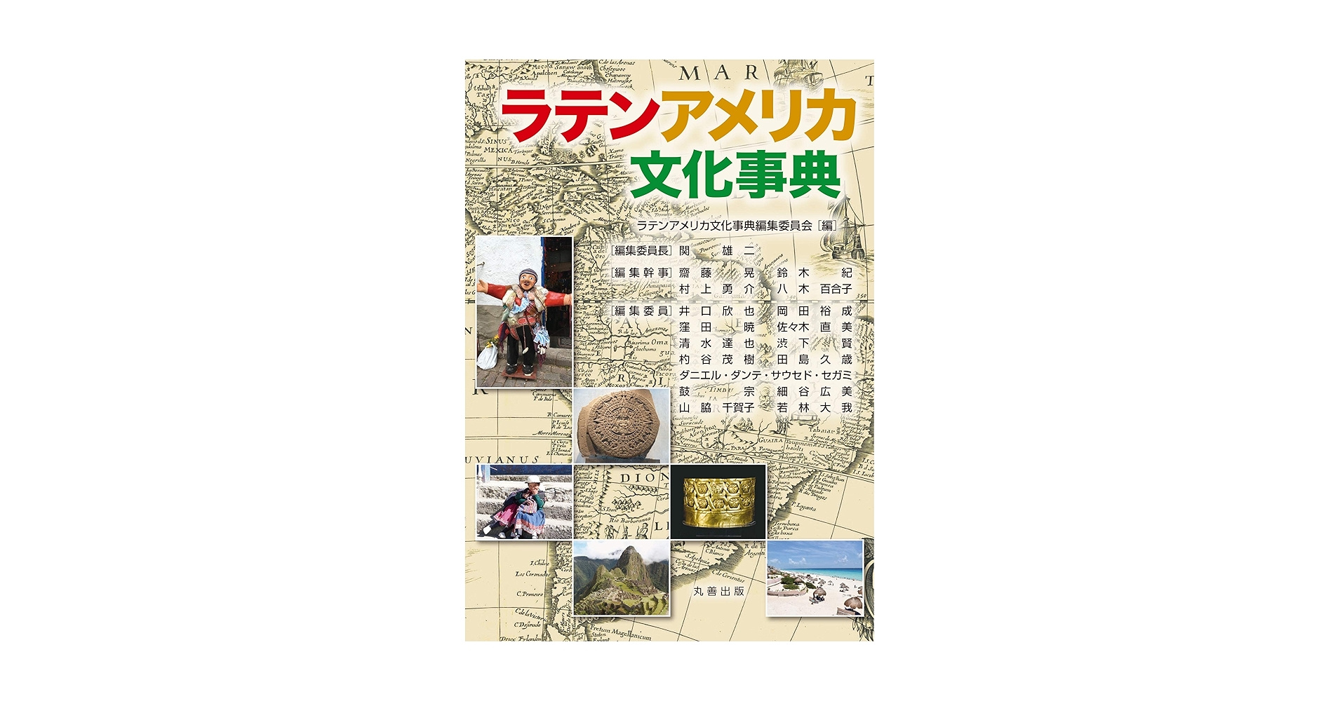 ラテンアメリカ文化事典 ラテンアメリカ文化事典 - 丸善出版 理工・医学・人文社会科学の