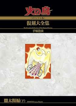 火の鳥　オリジナル　全巻未開封 火の鳥 《オリジナル版》 全12巻（手塚治虫）』 販売ページ