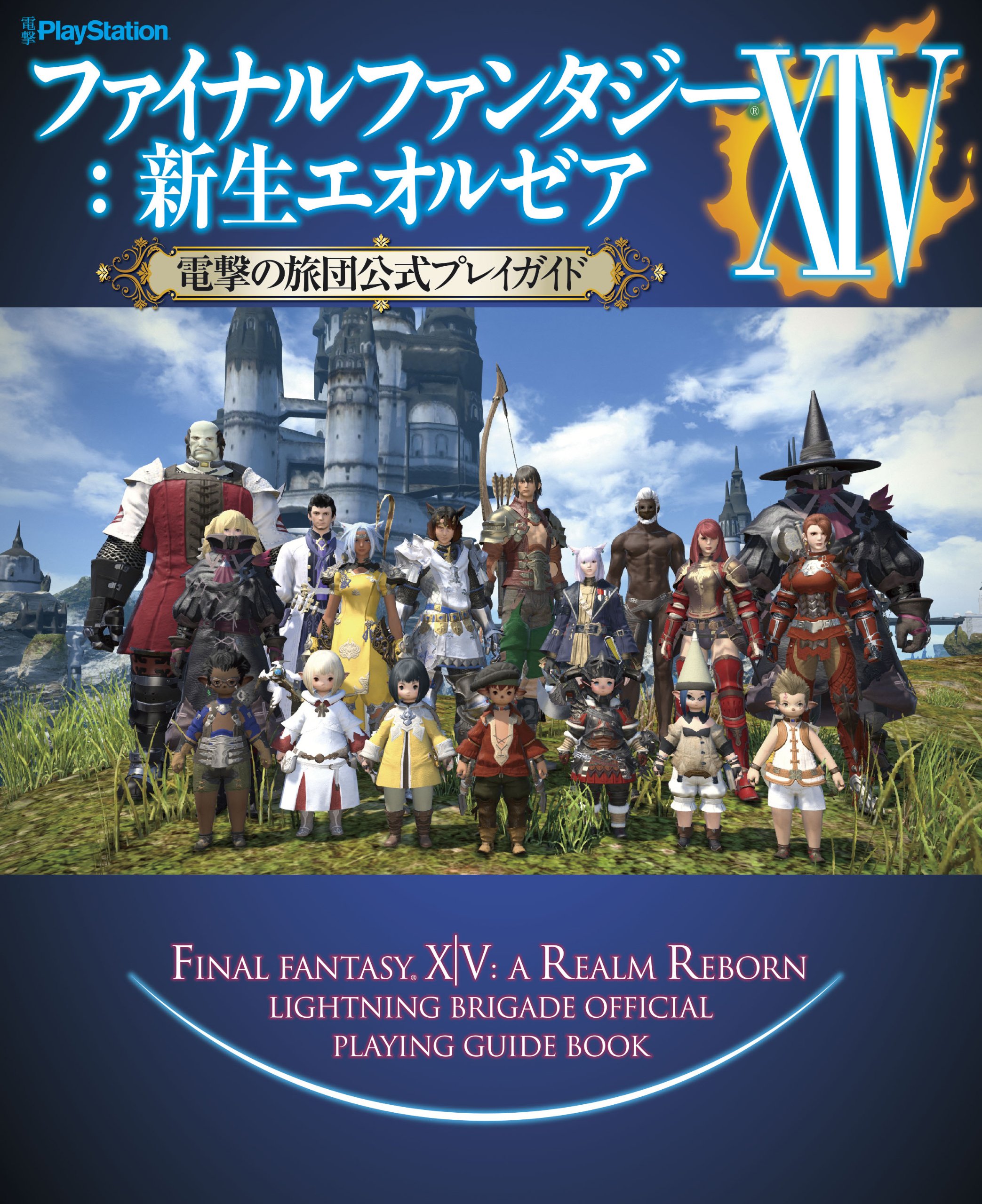 ファイナルファンタジーxiv 新生エオルゼア 電撃の旅団公式プレイガイド 電撃プレイステーション編集部 本 通販 Amazon