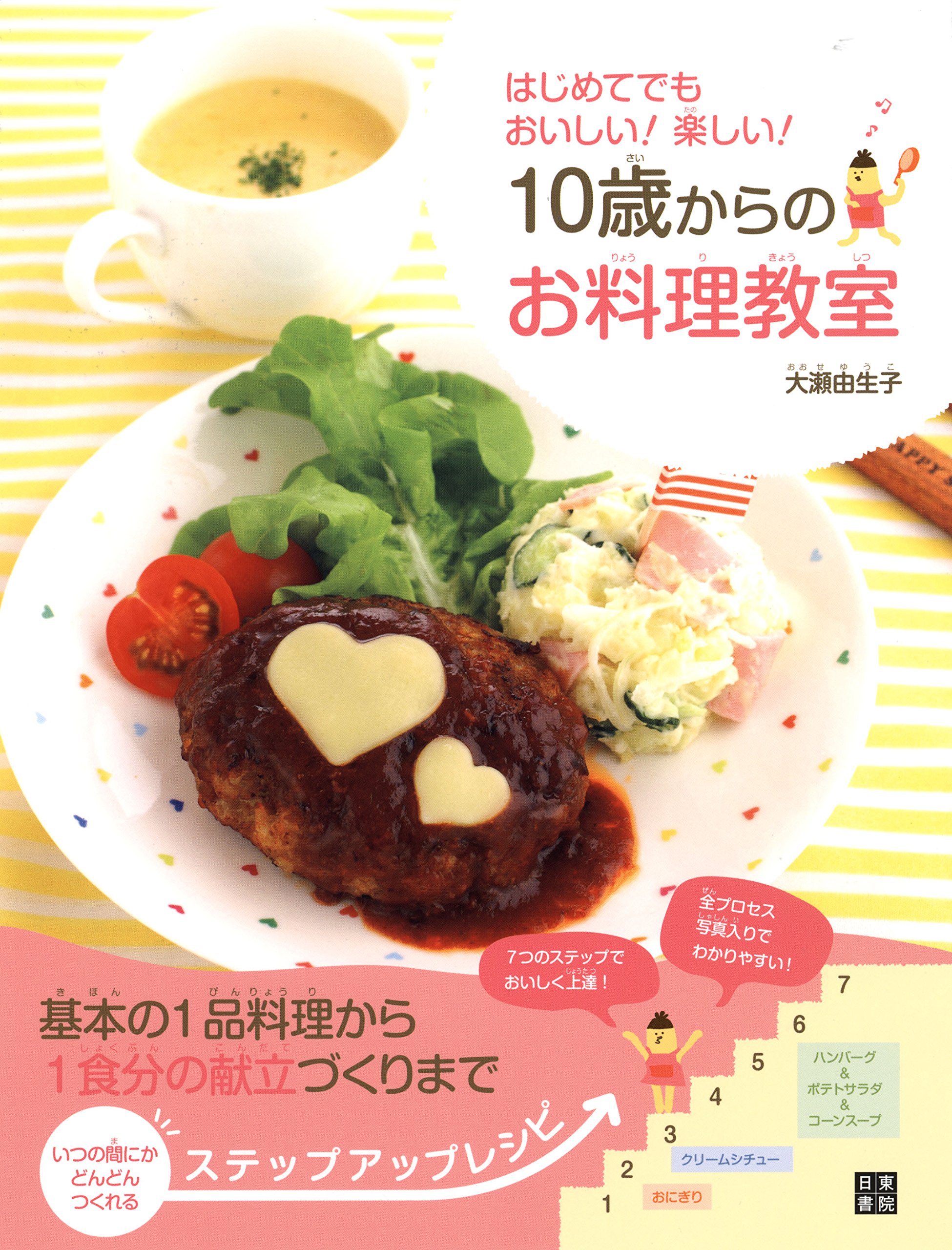 ユーキャンの 「はじめての家庭料理講座」 テキスト１０冊セット ユーキャンのはじめての家庭料理通信教育講座｜教材・テキスト
