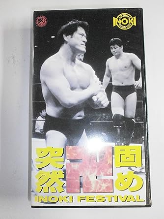 Amazon Co Jp 突然卍固め Inoki Festival Vhs プロレス プロレス Dvd