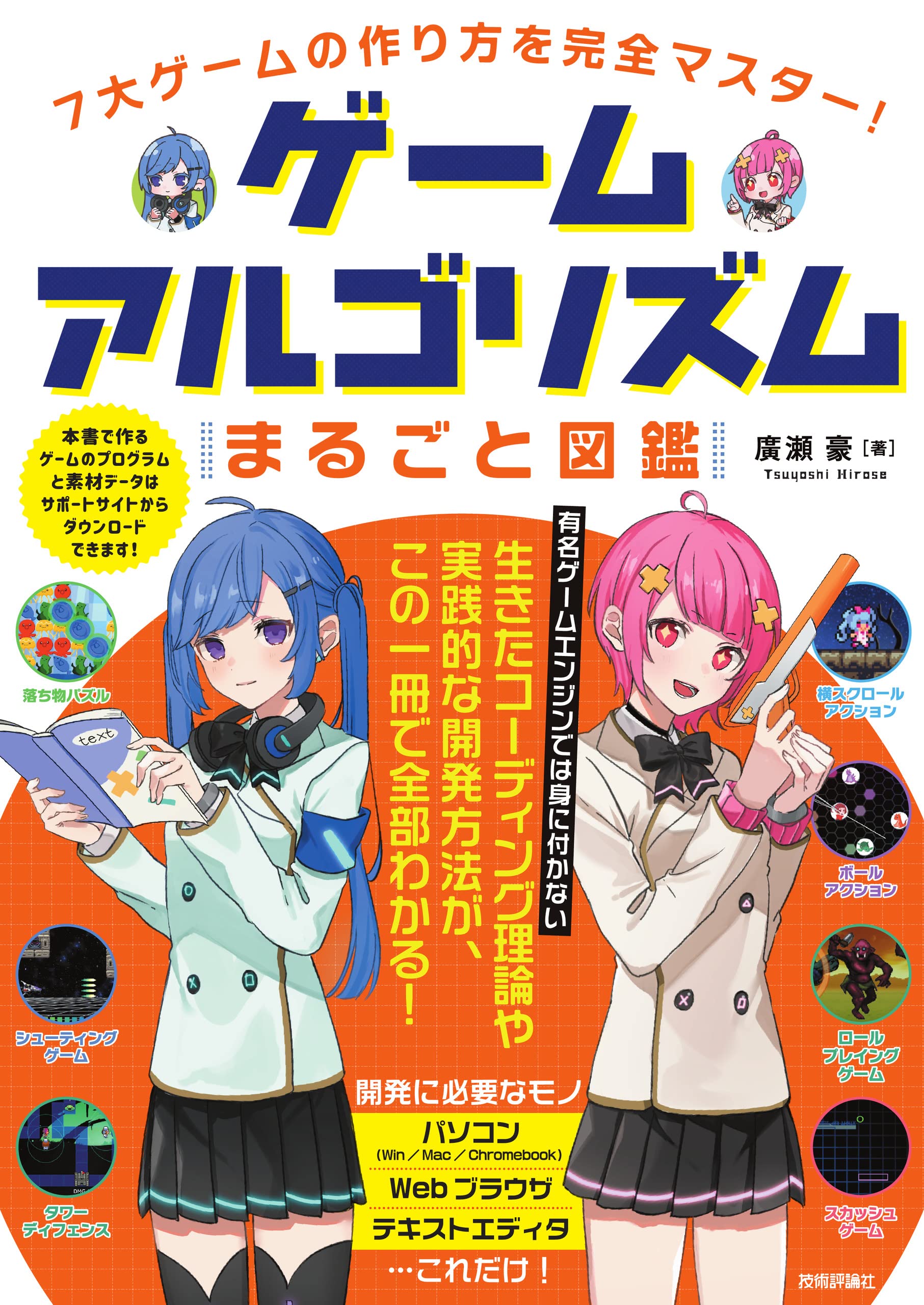 7大ゲームの作り方を完全マスター! ゲームアルゴリズムまるごと図鑑
