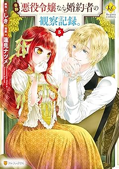 自称悪役令嬢な婚約者の観察記録。5