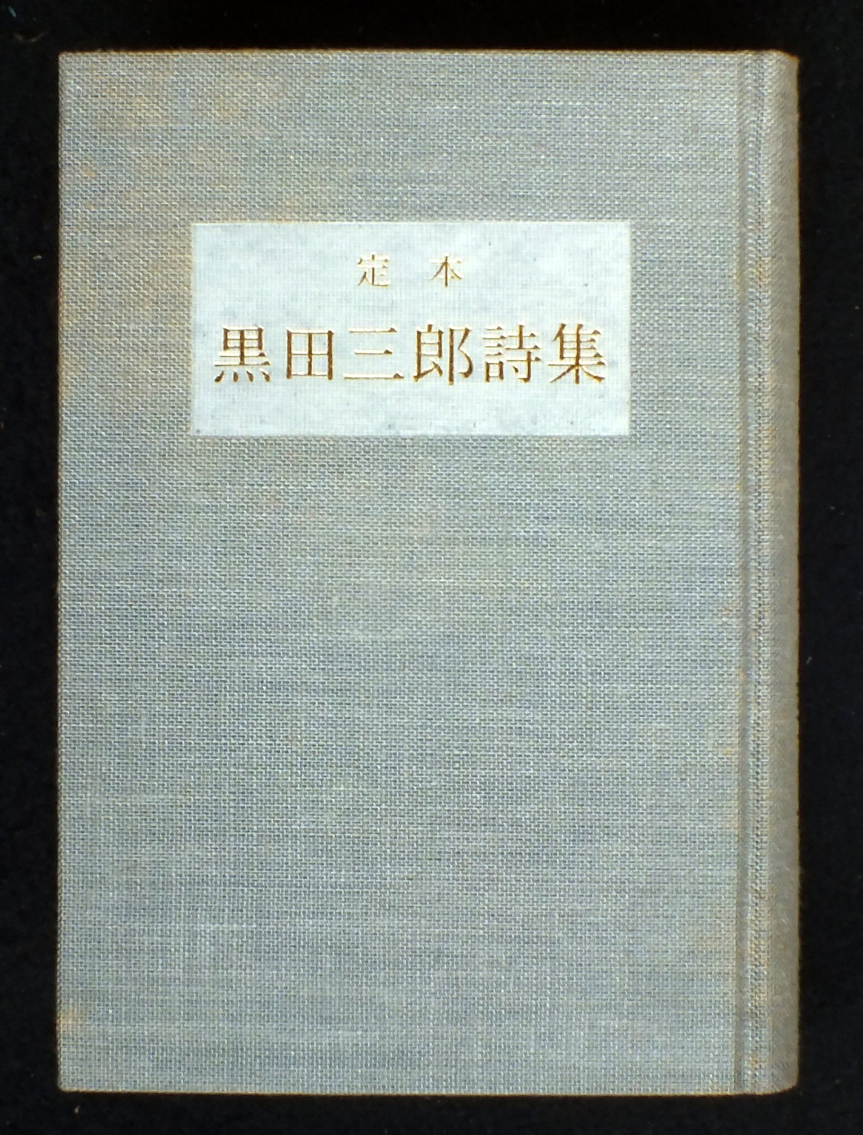 黒田三郎詩集―定本 (1976年) |本 | 通販 | Amazon