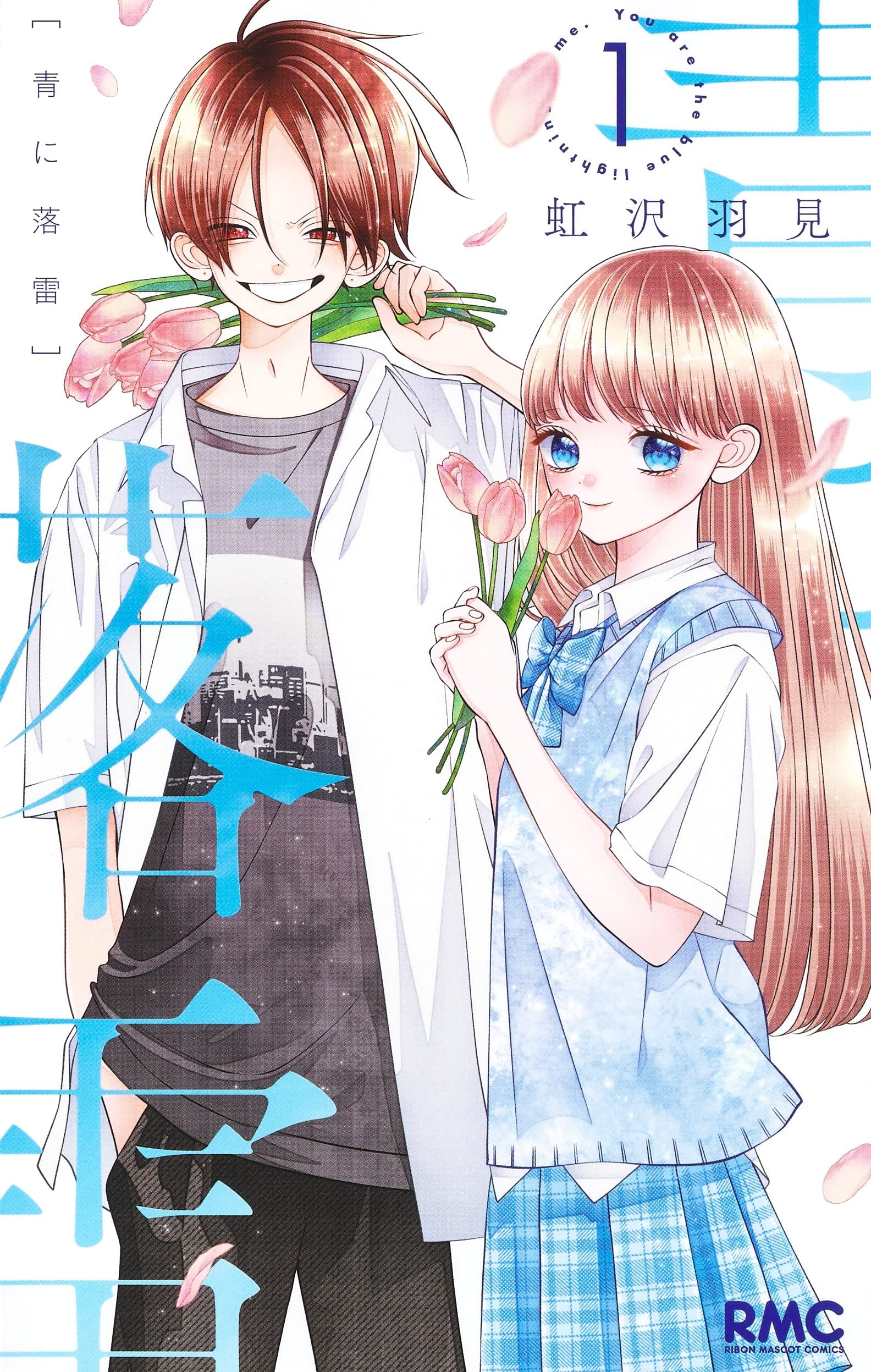 Amazon.co.jp: 青に落雷 1 (りぼんマスコットコミックス) : 虹沢 羽見: 本