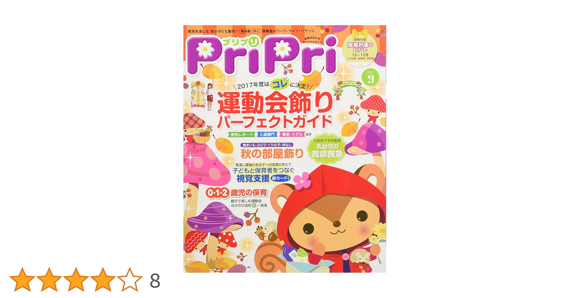 プリプリ2017年9月号 ([レジャー]) |本 | 通販 | Amazon
