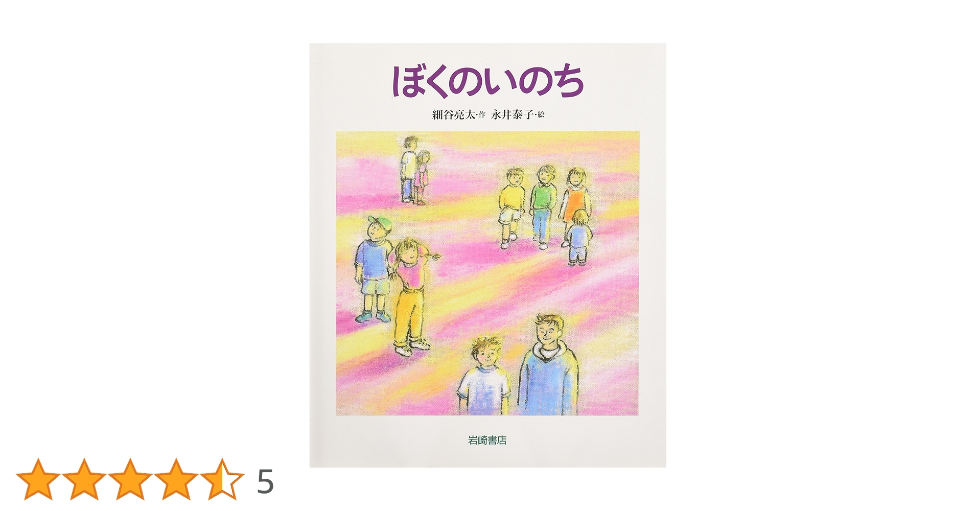 Amazon.co.jp: ぼくのいのち (いのちのえほん) : 細谷 亮太, 永井 泰子: 本 Amazon.co.jp: ぼくのいのち (いのちのえほん) : 細谷 亮太, 永井 泰子: 本