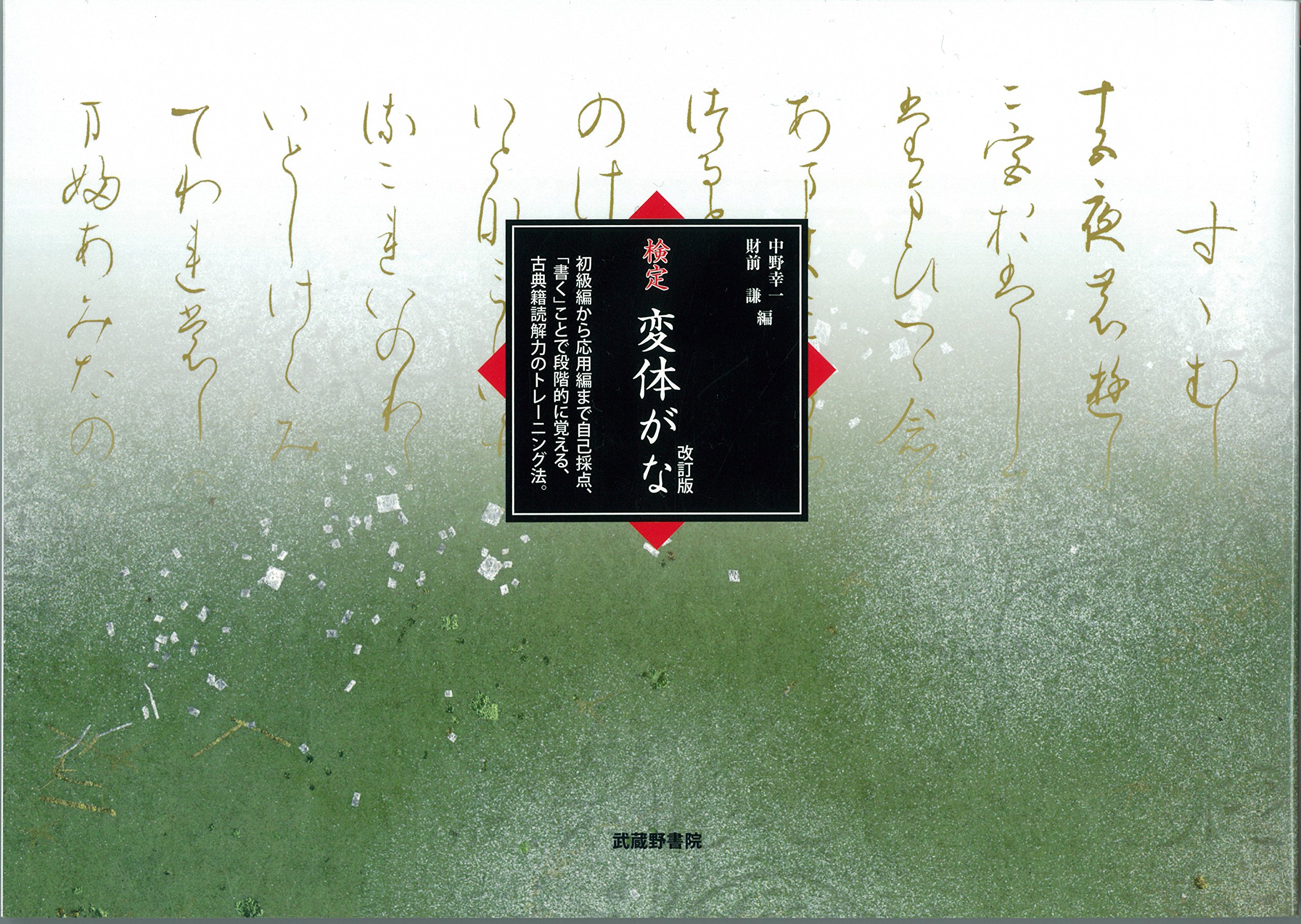 検定 変体がな | 中野 幸一, 財前 謙 |本 | 通販 | Amazon