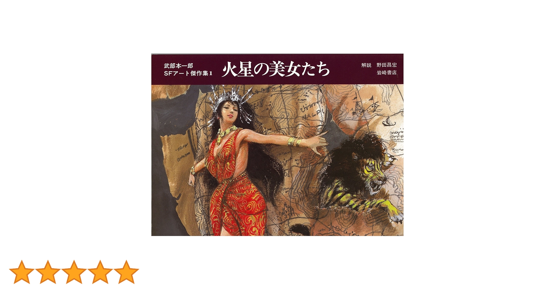 宇宙の騎士たち　武部本一郎SFアート傑作集　初版 古書】武部本一郎SFアート傑作集「火星の美女たち」（武部本一郎
