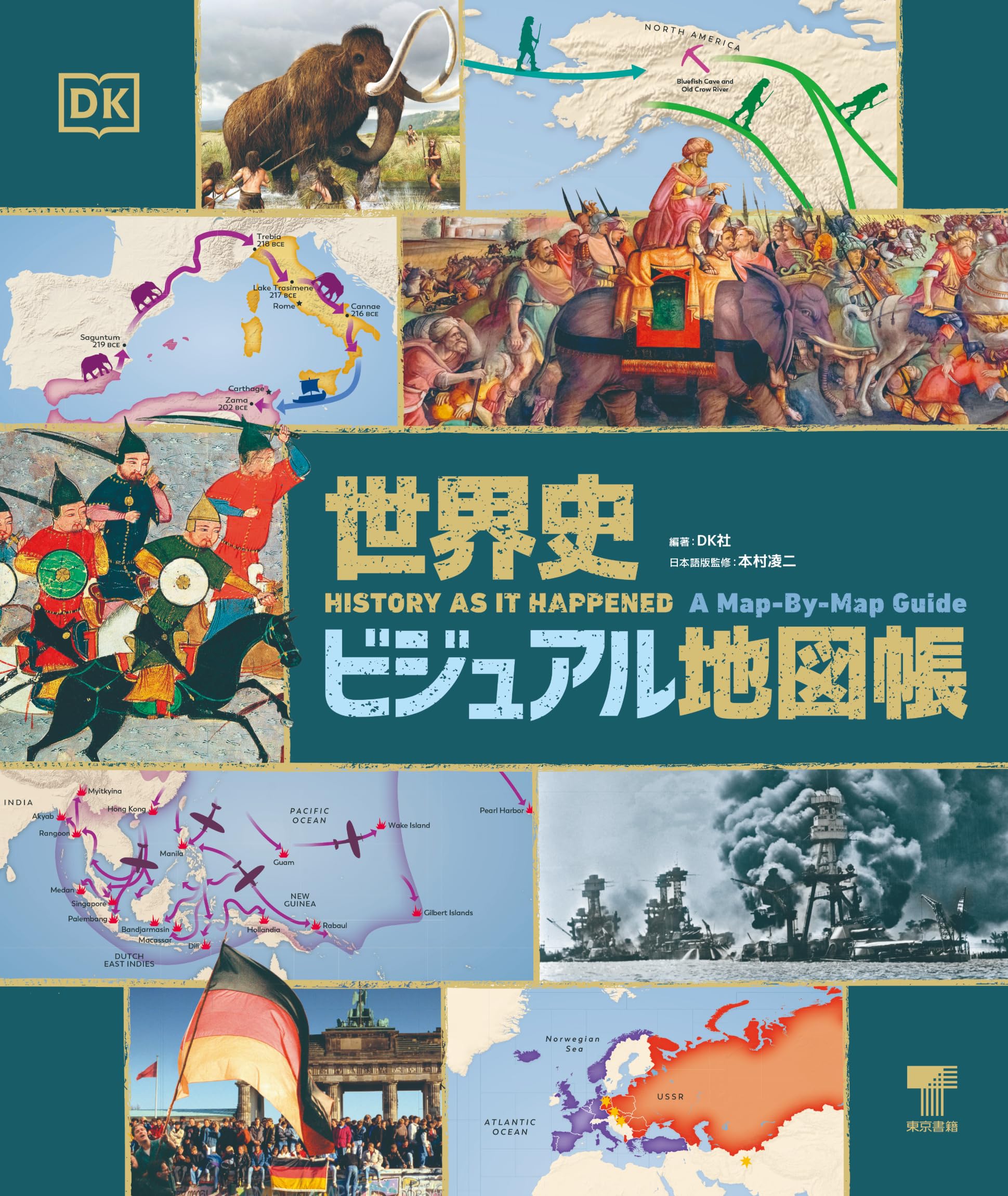 Amazon.co.jp: 世界史ビジュアル地図帳 : DK社, 本村 凌二: 本