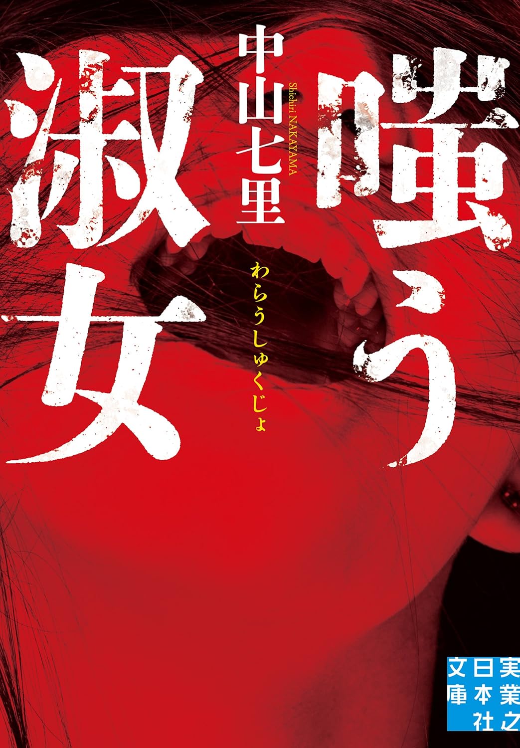 嗤う淑女