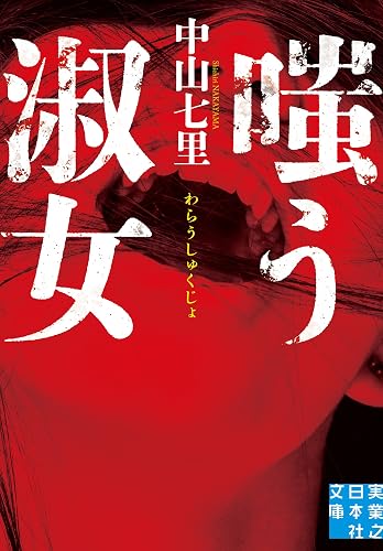 嗤う淑女 (実業之日本社文庫)