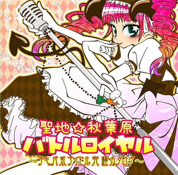 Amazon 聖地 秋葉原 バトルロイヤル アキバ系アイドル 究極カタログ オムニバス かせ栞 Splash 宮妃彩 鈴木まりえ 3人目の彼女 みく16歳 Fice 美弥乃静 チームneco2 Rose Rosary J Pop ミュージック Amazon 聖地 秋葉原 バトルロイヤル アキバ系アイドル 究極カタログ オムニバス かせ栞 Splash 宮妃彩 鈴木まりえ 3人目の彼女 みく16歳 Fice 美弥乃静 チームneco2 Rose Rosary J Pop ミュージック