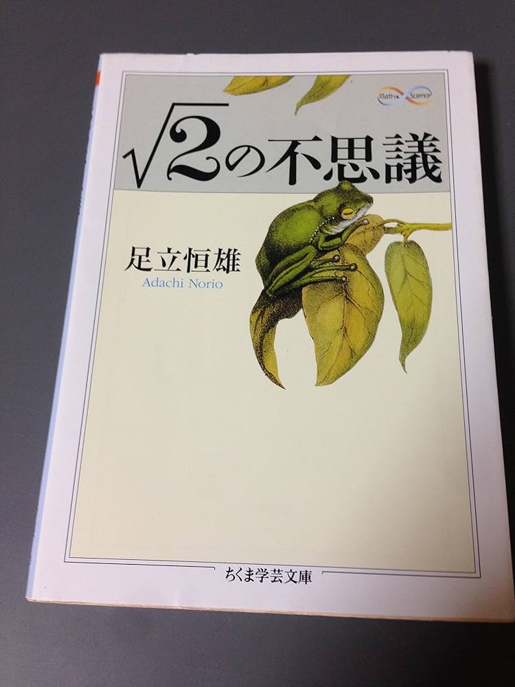 ちくま学芸文庫11冊河出文庫2冊、合計13冊セット（哲学多め、バラ売り不可です） ルート2の不思議 (ちくま学芸文庫 ア 24-2 Math&Science) | 足立