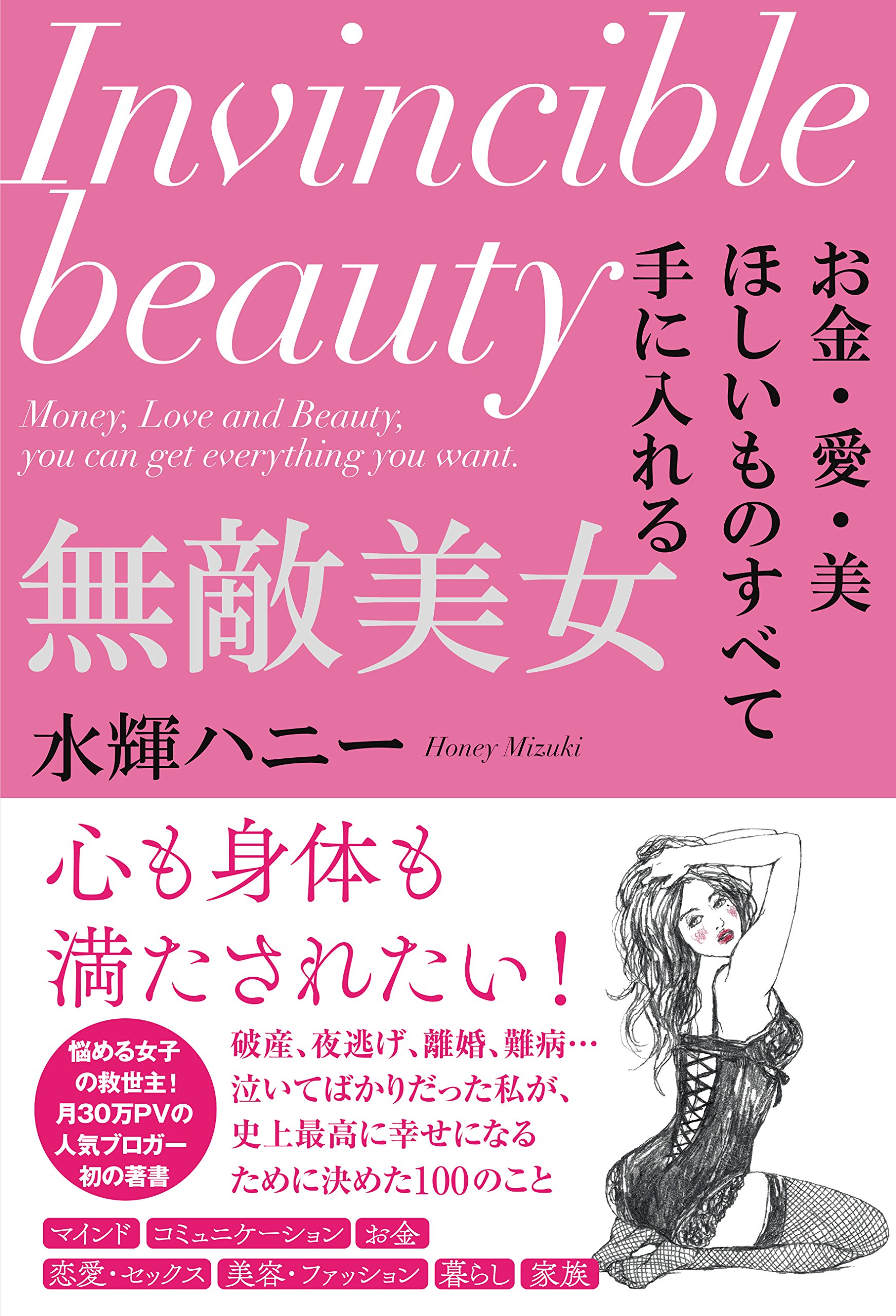 お金・愛・美 ほしいものすべて手に入れる 無敵美女 | 水輝 ハニー |本 