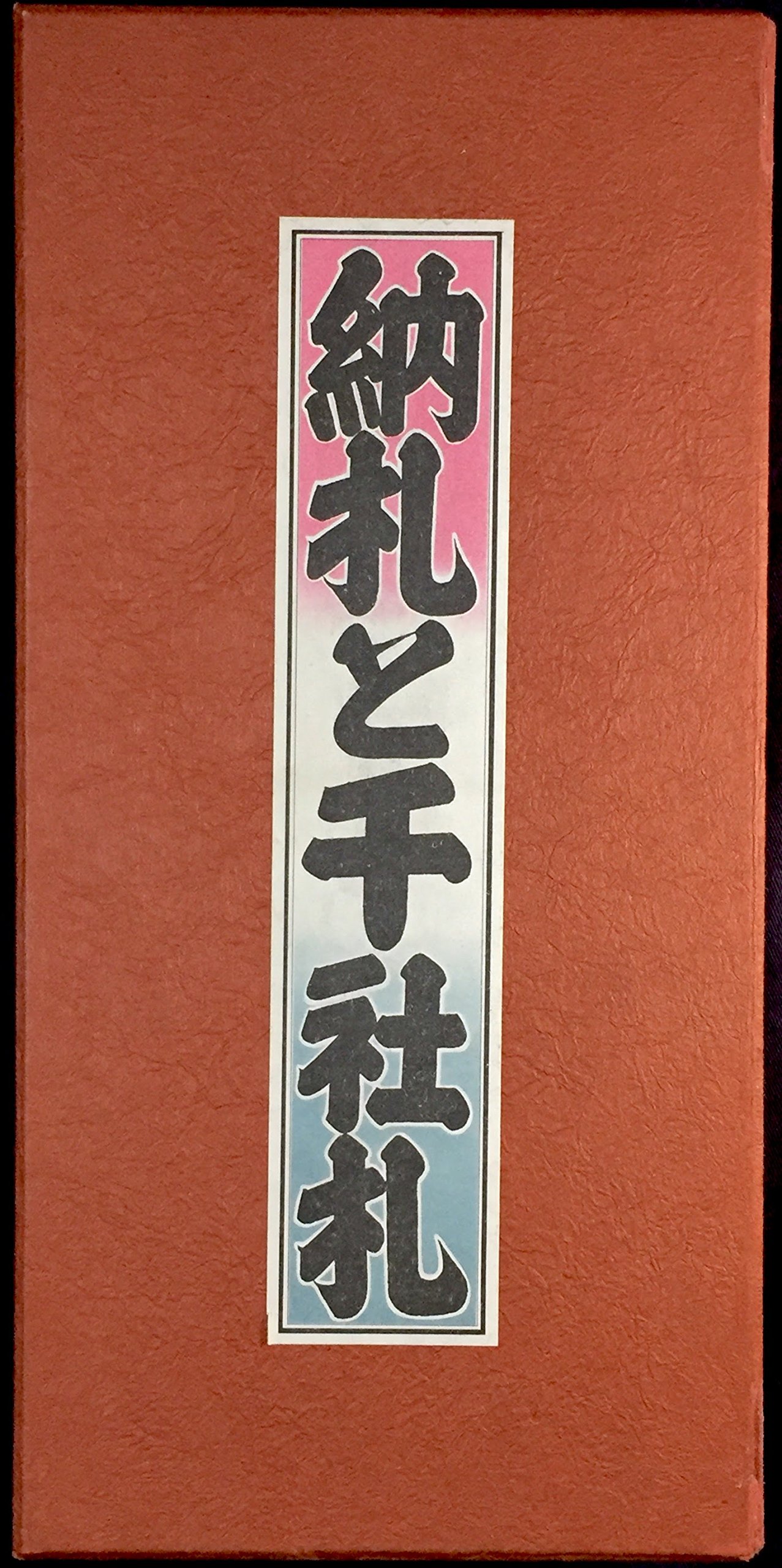 納札と千社札 限定700部 特別番 昭和52年岩崎美術社 納札と千社札 限定