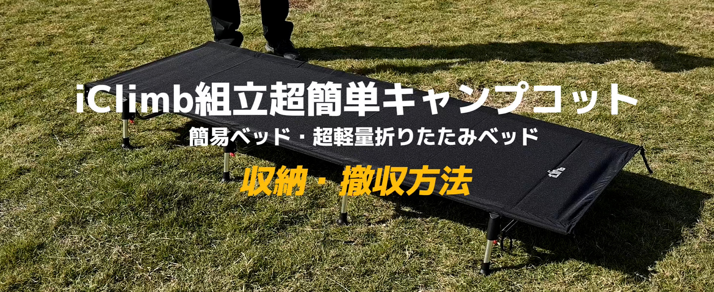 Amazon.co.jp: iClimb アウトドア 折り畳みベッド 数秒組立 超軽量