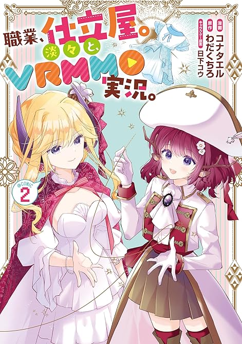『職業、仕立屋。淡々と、VRMMO実況。@COMIC 第 全2巻』の表紙イラスト 電子書籍 漫画