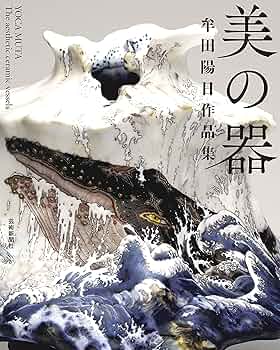 牟田 陽日　むた ようか　九谷焼　蓋物 牟田 陽日 むた ようか 九谷焼 蓋物