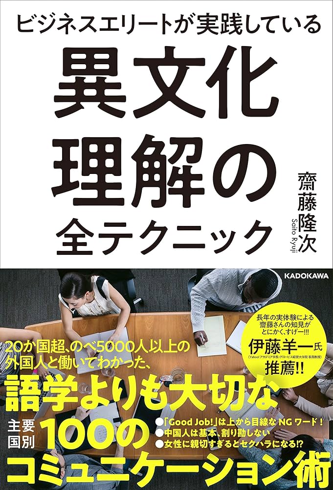 Amazon.co.jp: ビジネスエリートが実践している 異文化理解の全